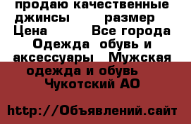 продаю качественные джинсы 48-50 размер. › Цена ­ 700 - Все города Одежда, обувь и аксессуары » Мужская одежда и обувь   . Чукотский АО